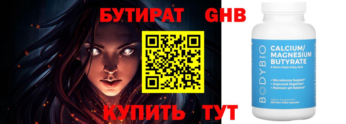 БУТИРАТ оксибутират Тула